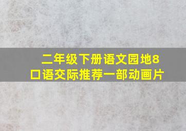 二年级下册语文园地8口语交际推荐一部动画片