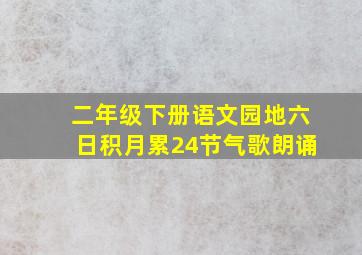 二年级下册语文园地六日积月累24节气歌朗诵