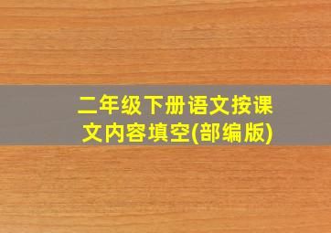 二年级下册语文按课文内容填空(部编版)