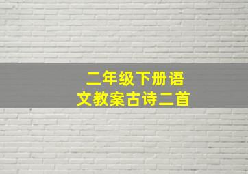 二年级下册语文教案古诗二首