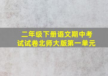 二年级下册语文期中考试试卷北师大版第一单元