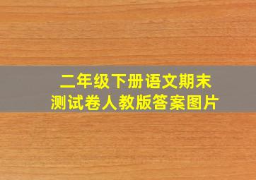 二年级下册语文期末测试卷人教版答案图片