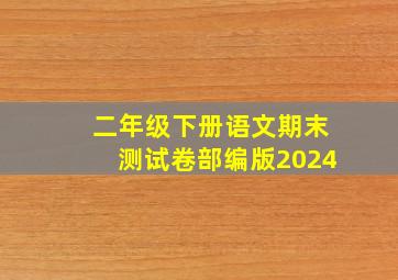 二年级下册语文期末测试卷部编版2024