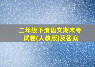 二年级下册语文期末考试卷(人教版)及答案