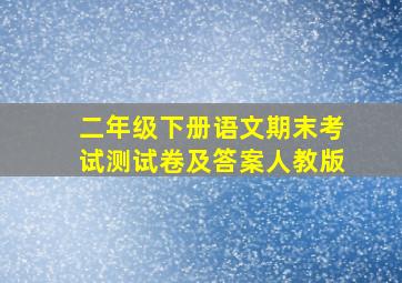 二年级下册语文期末考试测试卷及答案人教版