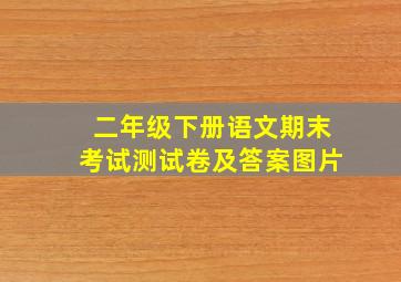 二年级下册语文期末考试测试卷及答案图片