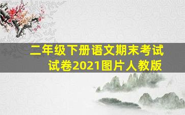 二年级下册语文期末考试试卷2021图片人教版