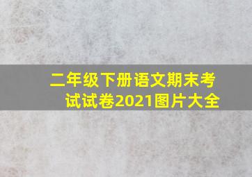 二年级下册语文期末考试试卷2021图片大全