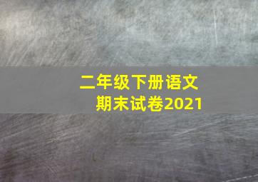 二年级下册语文期末试卷2021