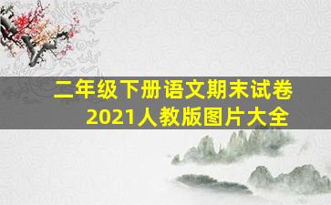 二年级下册语文期末试卷2021人教版图片大全