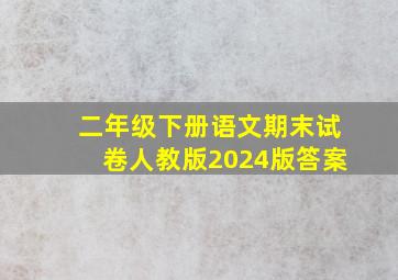 二年级下册语文期末试卷人教版2024版答案