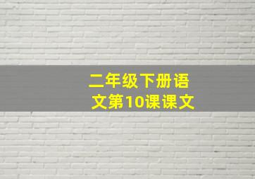 二年级下册语文第10课课文