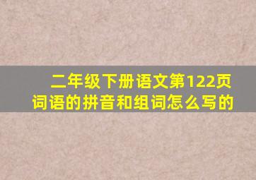 二年级下册语文第122页词语的拼音和组词怎么写的