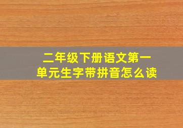 二年级下册语文第一单元生字带拼音怎么读