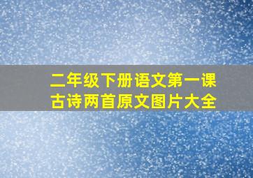 二年级下册语文第一课古诗两首原文图片大全