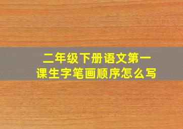 二年级下册语文第一课生字笔画顺序怎么写