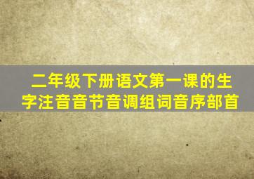 二年级下册语文第一课的生字注音音节音调组词音序部首