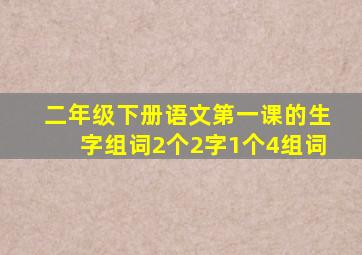 二年级下册语文第一课的生字组词2个2字1个4组词