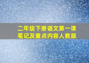 二年级下册语文第一课笔记及重点内容人教版