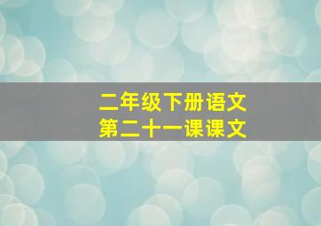 二年级下册语文第二十一课课文