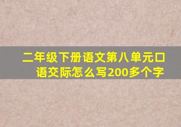 二年级下册语文第八单元口语交际怎么写200多个字