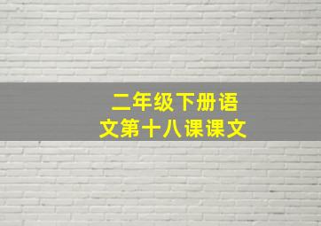 二年级下册语文第十八课课文