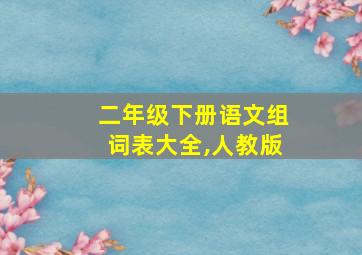 二年级下册语文组词表大全,人教版