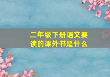 二年级下册语文要读的课外书是什么