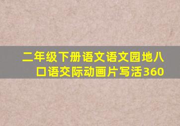 二年级下册语文语文园地八口语交际动画片写活360