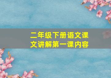 二年级下册语文课文讲解第一课内容