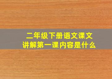 二年级下册语文课文讲解第一课内容是什么