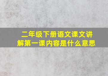 二年级下册语文课文讲解第一课内容是什么意思