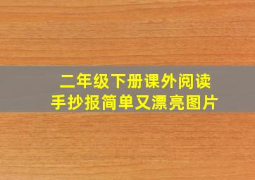 二年级下册课外阅读手抄报简单又漂亮图片