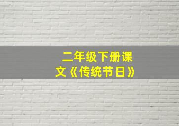 二年级下册课文《传统节日》