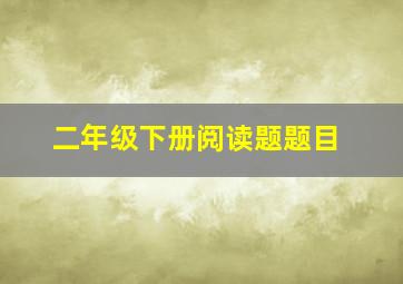 二年级下册阅读题题目