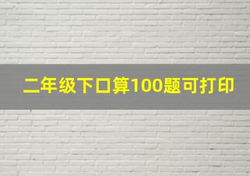 二年级下口算100题可打印