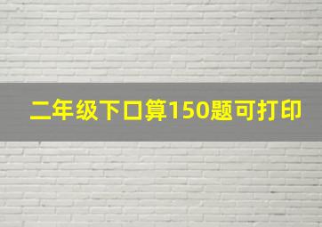 二年级下口算150题可打印