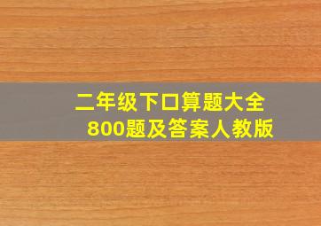 二年级下口算题大全800题及答案人教版