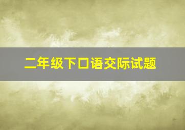 二年级下口语交际试题