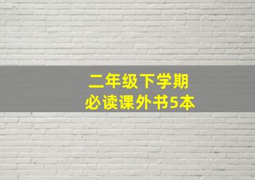 二年级下学期必读课外书5本