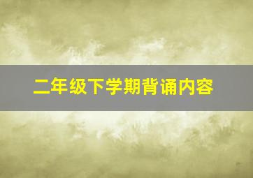 二年级下学期背诵内容