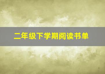 二年级下学期阅读书单