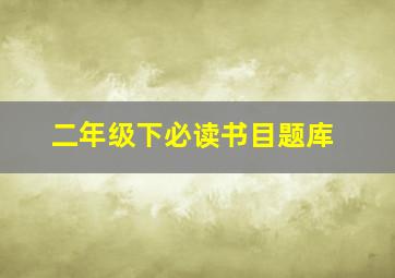 二年级下必读书目题库