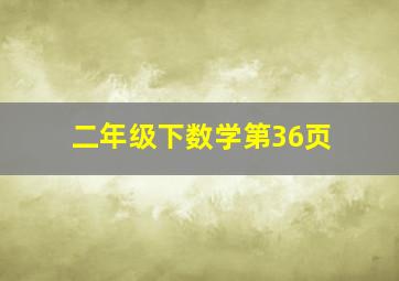 二年级下数学第36页