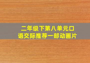 二年级下第八单元口语交际推荐一部动画片