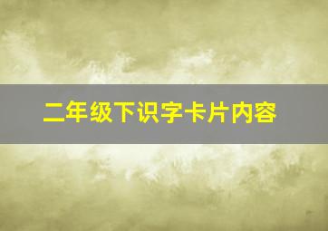 二年级下识字卡片内容