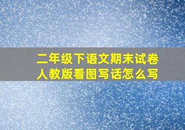 二年级下语文期末试卷人教版看图写话怎么写