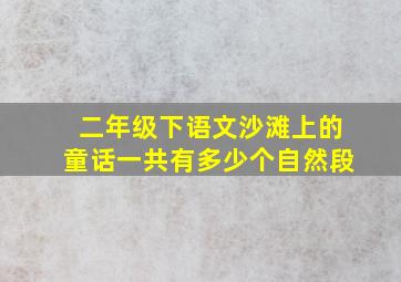 二年级下语文沙滩上的童话一共有多少个自然段