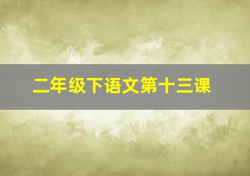 二年级下语文第十三课