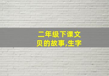 二年级下课文贝的故事,生字